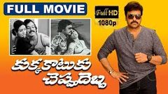 Kukka Katuku Cheppu Debba Telugu Full Length Movie | Chiranjeevi | Madhavi | Narayana Rao | TVNXT