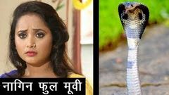 RANI CHATTERJEE FULL MOVIE 2017 | Nagin Film | Khesari Lal Yadav | Bhojpuri Superhit Movie HD