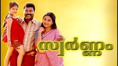 Swarnam malayalam Full Movie | Super Hit Malayam Movie | Malayalam Full Movie