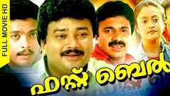 Malayalam Super Hit Movie | First Bell | Action Comedy Thriller Movie | Ft Jayaram, Jagadeesh