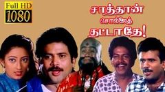 Sathan Sollai Thattathey | Pandiyan, Kanaga, Chnadrasekar | Tamil Full Comedy Movie HD