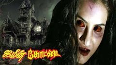 Jameen Kottai Tamil Horror movie | Kalaipuli G Sekaran, Seetha, Mohini | Ramchandar | Sirpy