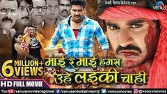 Mai Re Mai | Pradeep Pandey Chintu Preeti Dhyani | FULL Action Movie | New Superhit Bhojpuri Movie