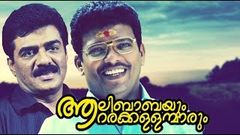 Aalibabayum Aarara Kallanmarum | Full HD Malayalam Movie | 