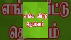 Enga veetu deivam