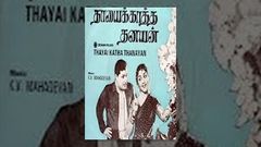 Thaayai Kaatha Thanayan | Full Tamil Movie | 1962 | M G Ramachandran | M R Radha | M A Thirumugam