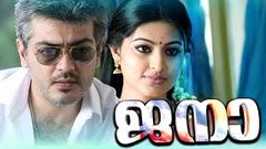 Malayalam Full Movie | Jana | New Malayalam Movie 2016 | Dubbed Movies Latest Film | Ajith Sneha