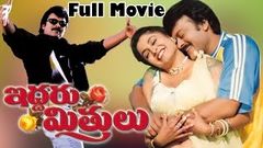 Iddaru Mitrulu Telugu Full Length Movie | Chiranjeevi, Sakshi Sivanand, Ramya Krishnan