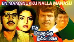 Tamil Super Hit Movies | En Mamanukku Nalla Manasu | Tamil Romantic Full Movie | Yogaraj, Senthil