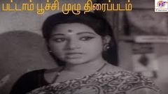பட்டாம்பூச்சி - Pattampoochi Tamil Super Hit Movie | Kamal Haasan