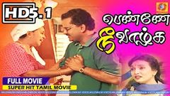 பெண்ணே நீ வாழ்க | Gunasekaran & Kanchana Devi | Penne Ne vazhga Full Movie HD | Super Hit Tamil Movie