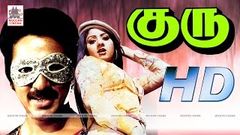 Guru Tamil full Movie குரு கமல் ஸ்ரீதேவி நடித்த அதிரடி ஆக்சன் திரைப்படம்