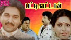 Pattikattan | பட்டிக்காட்டான் | Rahman, Rupini, Goundamani, Senthil, Mega Hit Tamil Full Comedy Movie