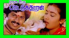 Tamil Full Movies | Enga Ooru Pattukaran | Ramarajan & Rekha