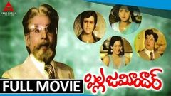 Pilla Zamindar Telugu Full Movie | ANR, Jayasudha, Mohan Babu