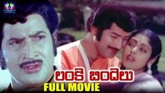 Lanke Bindelu Telugu Full HD Movie | Krishna | Jayasudha | Anjali Devi | South Cinema Hall