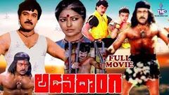 ADAVI DONGA | TELUGU FULL MOVIE | CHIRANJEEVI | RADHA | TELUGU MOVIE CAFE