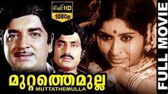 Muttathe Mulla - മുറ്റത്തെ മുല്ല Malayalam Full Movie | Prem Nazir | Nair | TVNXT Malayalam