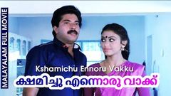 Kshamichu Ennoru Vakku 1986 Malayalam Full Movie | Mammootty | Geetha | Shobana | Urvashi