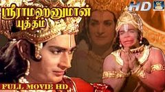 ஸ்ரீராம ஹனுமான் யுத்தம் | சூப்பர்ஹிட் பக்தி திரைப்படம் | Sri Rama Hanuman Yuthtam | Full Movie HD