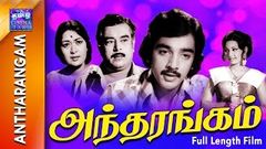 Antharangam | Full Movie | அந்தரங்கம் | Savithri | Kamal haasan