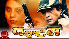 Nepali Full Movie PALTAN 