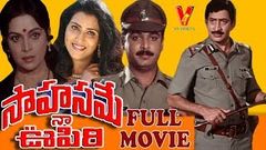 SAHASAME NAA OOPIRI | TELUGU FULL MOVIE | KRISHNA | NARESH | VIJAYA NIRMALA | V9 VIDEOS