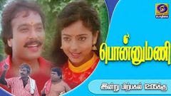 Ponnumani Tamil Full Movie | Best Ever Tamil Movie | Super Hit Tamil Movie | 90s Best Tamil Movie 