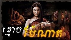 Pee mark នាងណាត thai ghost movie speak thai