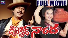 Detective Naarada Telugu Full Movie | Mohan Babu | Mohini | Ilaiyaraaja | Telugu Full Screen