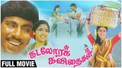 Kadalora Kavithaigal Fulll Movie | Sathyaraj, Rekha, | Bharathiraja | Superhit Romantic Movie