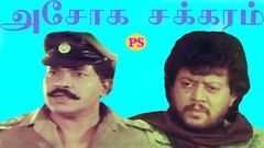 Ashoka Chakram | அசோக சக்ரம் | Thiyagarajan, Tiger Prabhakar, Telgu Movie Tamil Dubbed Full Movie