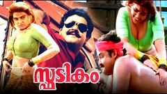 Spadikam Malayalam Full Movie | Mohanlal Malayalam Full Movie 2017 | Malayalam Romantic Movies 2016