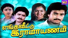 எங்க வீட்டு ராமாயணம் திரைப்படம் | Enga Veetu Ramayanam Tamil Super Hit Comedy Movie