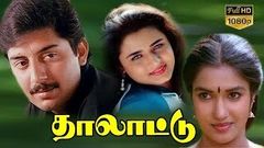 Thalattu | Tamil Super Hit Movie | Arvind Swamy, Sukanya, Sivaranjini | T K Rajendran | Ilaiyaraaja