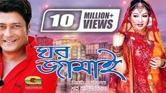 Ghar Jamai | ঘর জামাই | Ferdous | Shabnur | Prabir Mitra | Harun Kisinger | Bangla Super Hit Movie