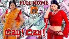 DABBU DABBU TELUGU FULL MOVIE | SANGEETHA | RAHMAN | TELUGU MOVIE ZONE