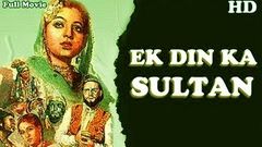 Ek Din Ka Sultan | Evergreen Hindi Movie | Wasti , Sadiq Ali , Pratima Devi