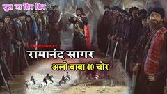 अली बाबा 40 चोर | Sagar जी का Full Picture | Ali Baba Chalis Chor | Inside Shakti