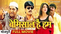 बेमिसाल हैं हम - New Bhojpuri Movie 2014 | Bemisaal Hai Hum Bhojpuri Full Movie | Ravi Sonali Bendre