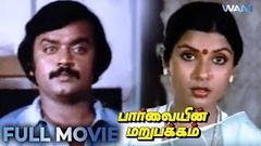 Parvayin Marupakkam Tamil Full Movie | Vijayakanth | Sripriya | Nambiar | WAM India Tamil