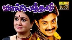 Vai Pandhal | Mohan, Oorvasi, Y G Mahendran | Tamil Superhit Comedy Movie HD