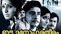 Ee Manohara Theeram | Full Malayalam Movie | Madhu, Jayan, Jayabharathi, Seema