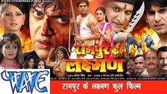 HD रामपुर के लक्ष्मण - Latest Bhojpuri Movie 2015 | Rampur Ke Laxman - Bhojpuri Full Film | Ravi Kishan