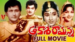 AAKASA RAMANNA | TELUGU FULL MOVIE | KANTA RAO | RAJANALA | RAJASHREE | VANISRI | V9 VIDEOS