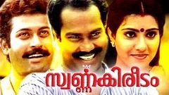 Malayalam Full Movie - Swarna Kireedam | Manoj K Jayan Kalabhavan Mani Vani Vishwanath