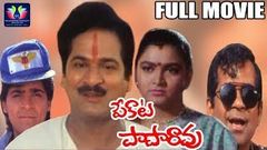 Pekata Papa Rao Comedy Telugu Full Movie | Rajendra Prasad | Kushboo | South Cinema Hall