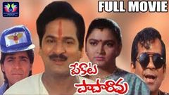 Pekata Papa Rao Comedy Telugu Full Movie | Rajendra Prasad | Kushboo | South Cinema Hall