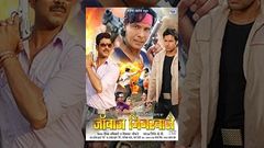 जांबाज़ जिगरवाले - Bhojpuri Full Movie - Janbaaz Jigarwale - Bhojpuri Film - Viraj Bhatt Vinay Anand