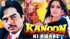 कनून की आवाज़ l Kanoon Ki Awaaz l Shatrughna Sinha, Jaya Prada, Shekhar Suman l 1989